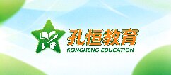 孔恒教育网-西双版纳孔恒教育
